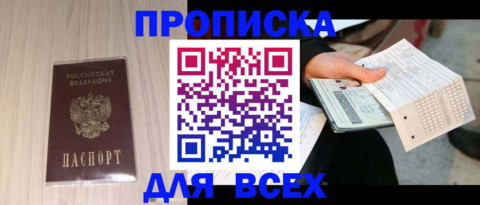 прописка 2025 в Ясном